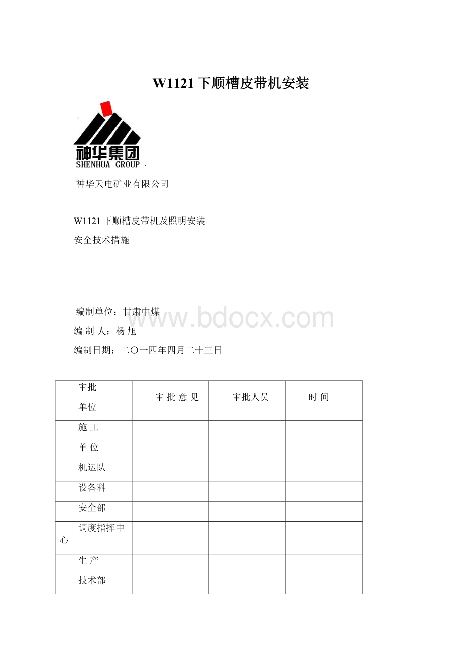 W1121下顺槽皮带机安装Word下载.docx