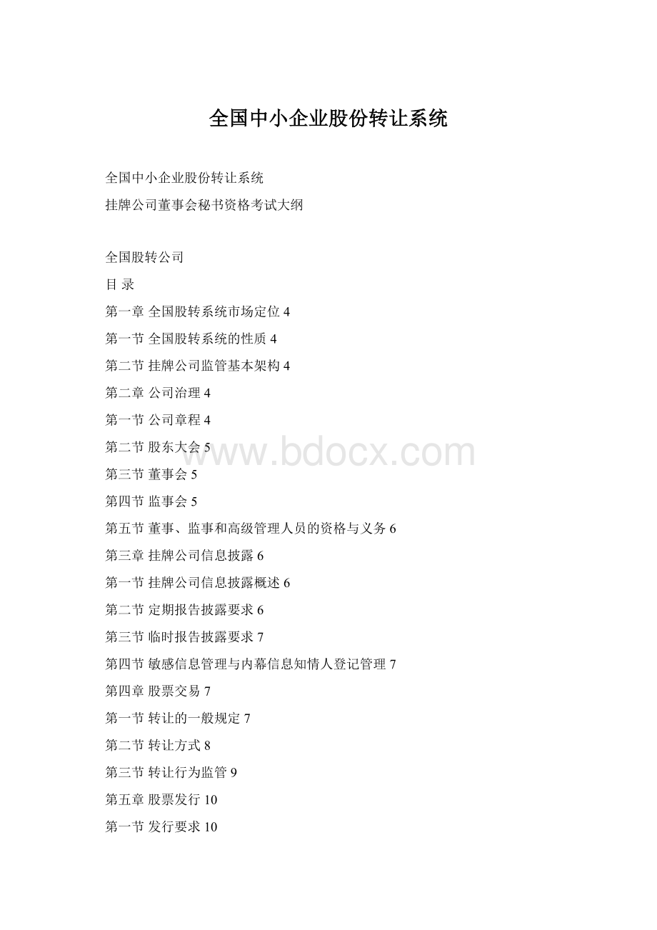 全国中小企业股份转让系统Word文档格式.docx_第1页