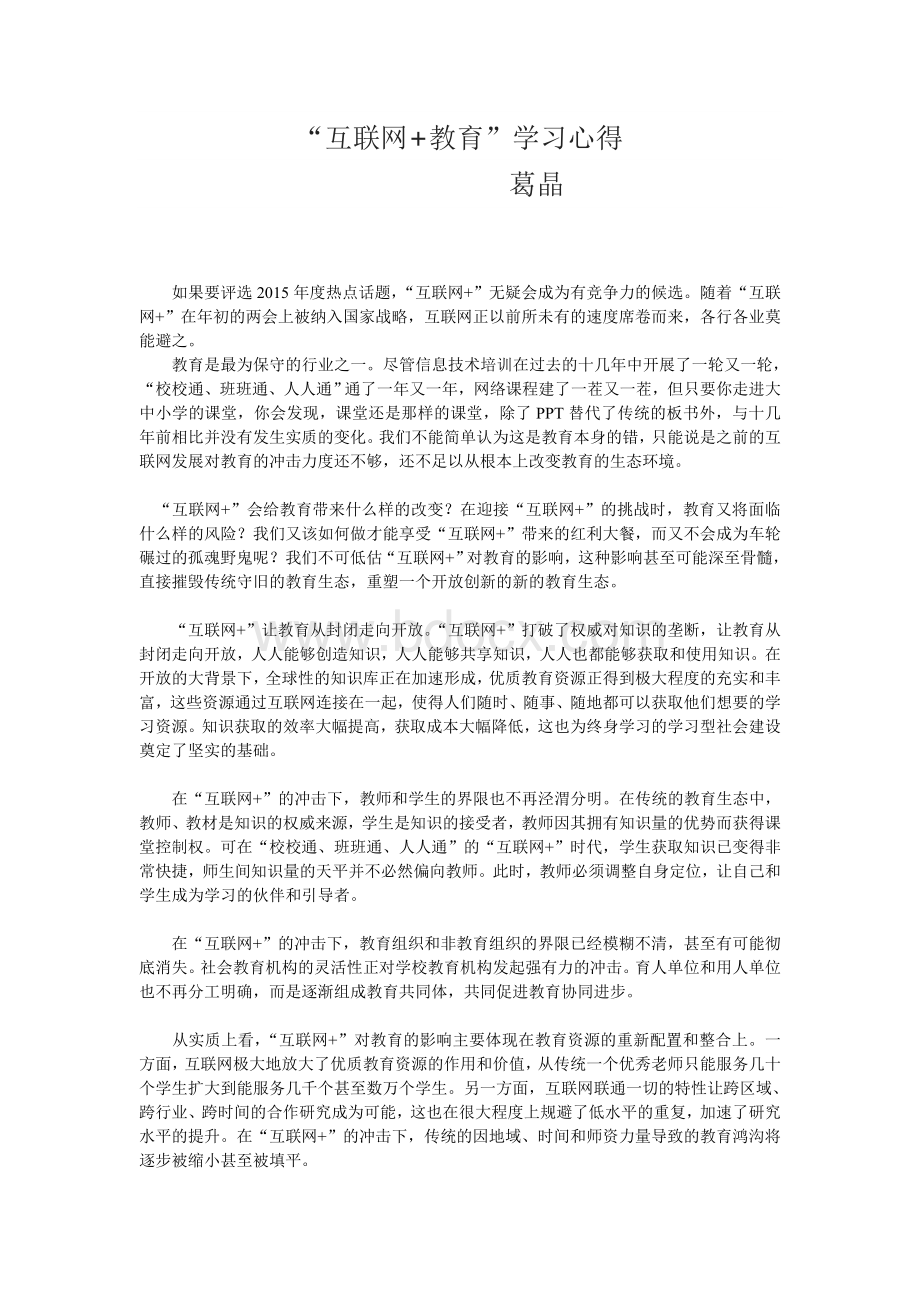 互联网教育学习心得.doc_第1页