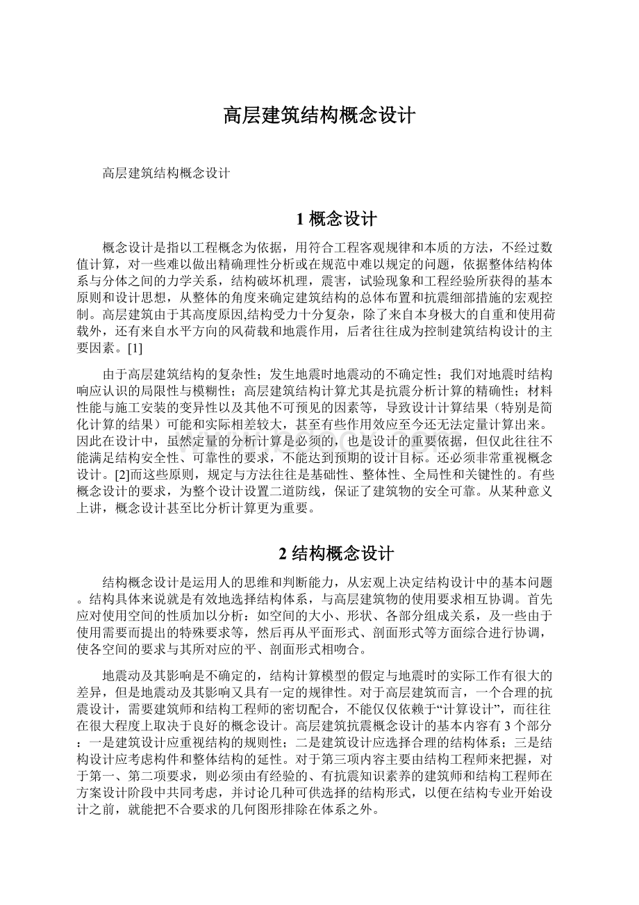 高层建筑结构概念设计Word下载.docx