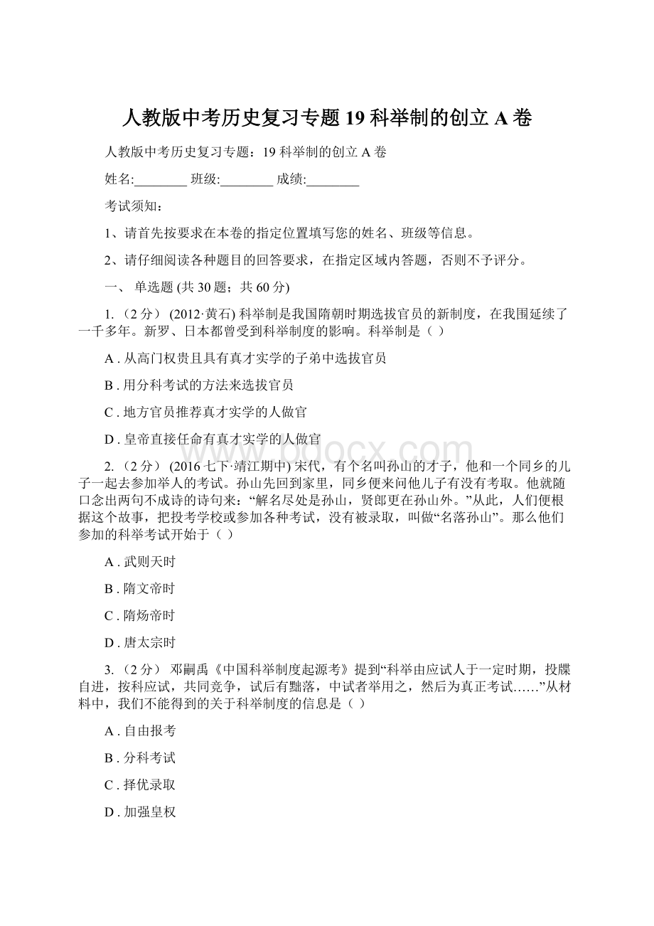 人教版中考历史复习专题19 科举制的创立A卷.docx