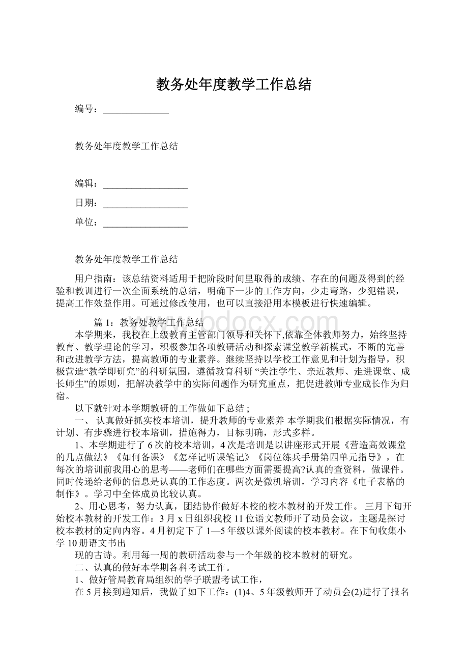 教务处年度教学工作总结Word文档格式.docx