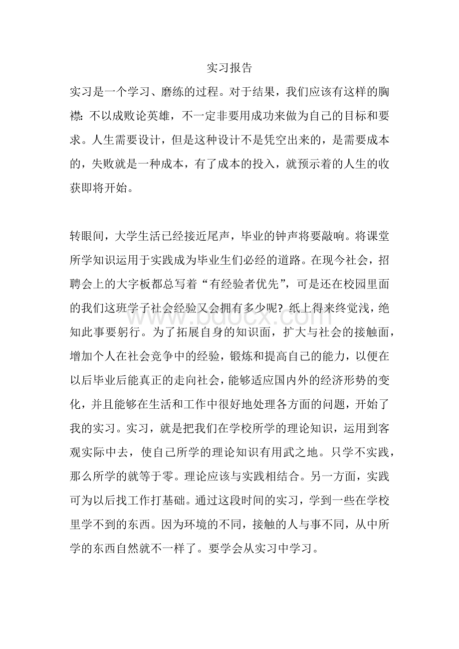 大学生实习报告实习心得3000字Word下载.docx