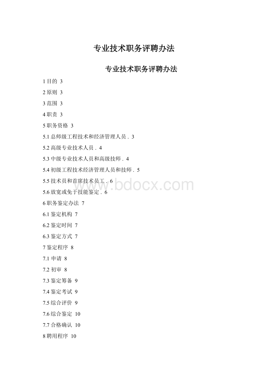 专业技术职务评聘办法.docx_第1页