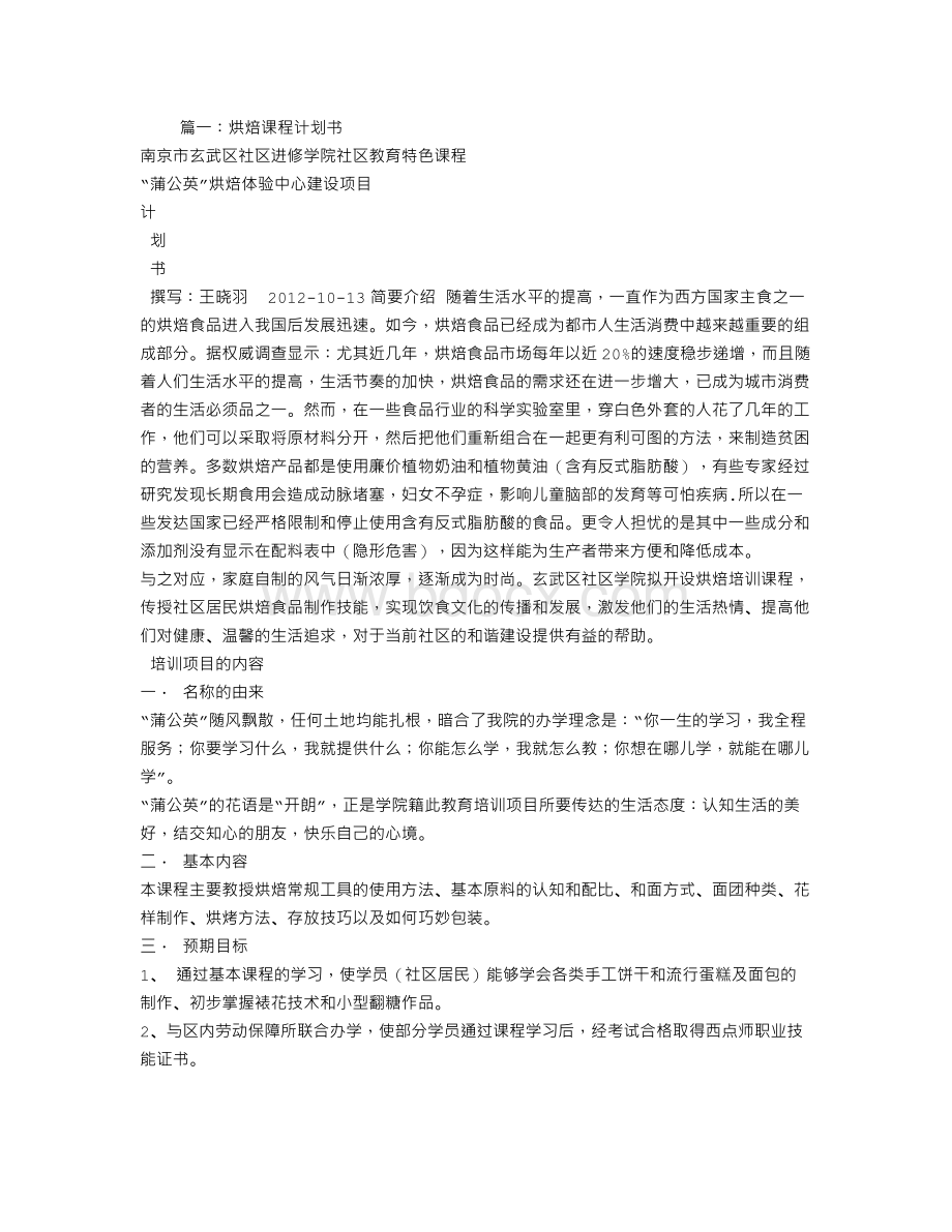 烘焙培训计划书.doc_第1页