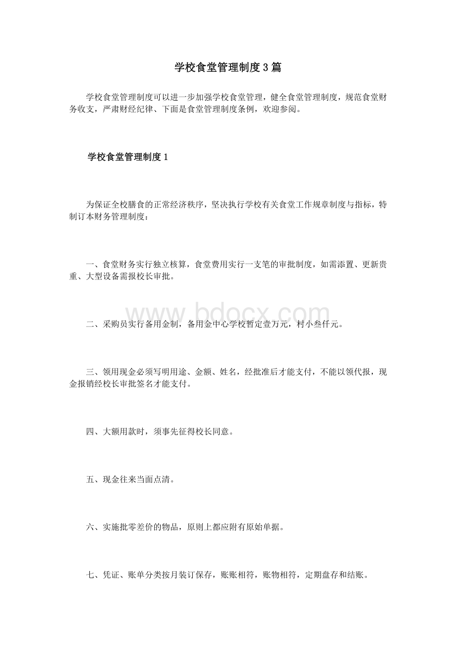 学校食堂管理制度3篇文档格式.doc_第1页