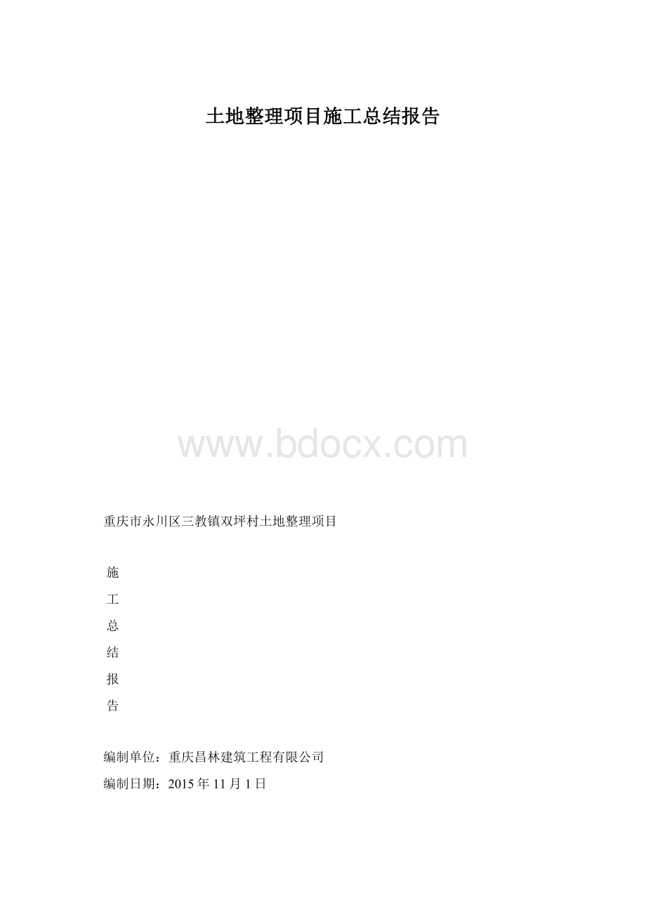 土地整理项目施工总结报告.docx