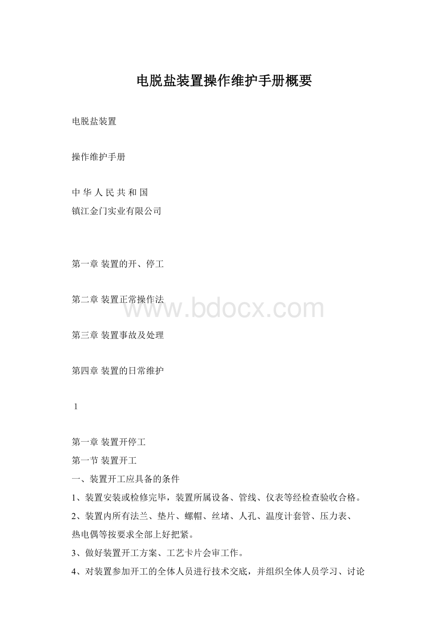 电脱盐装置操作维护手册概要.docx