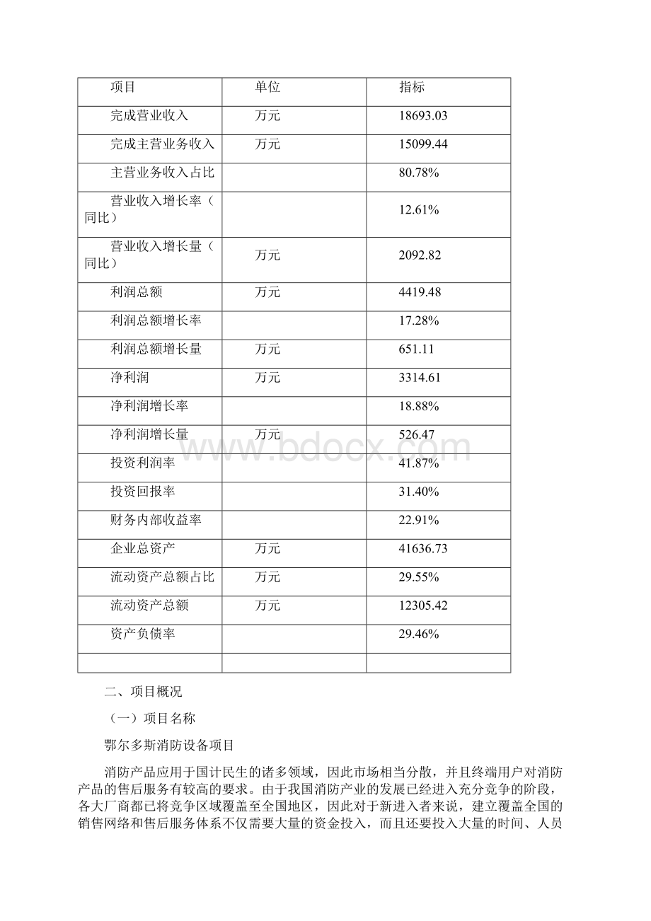 鄂尔多斯消防设备项目招商引资报告.docx_第3页