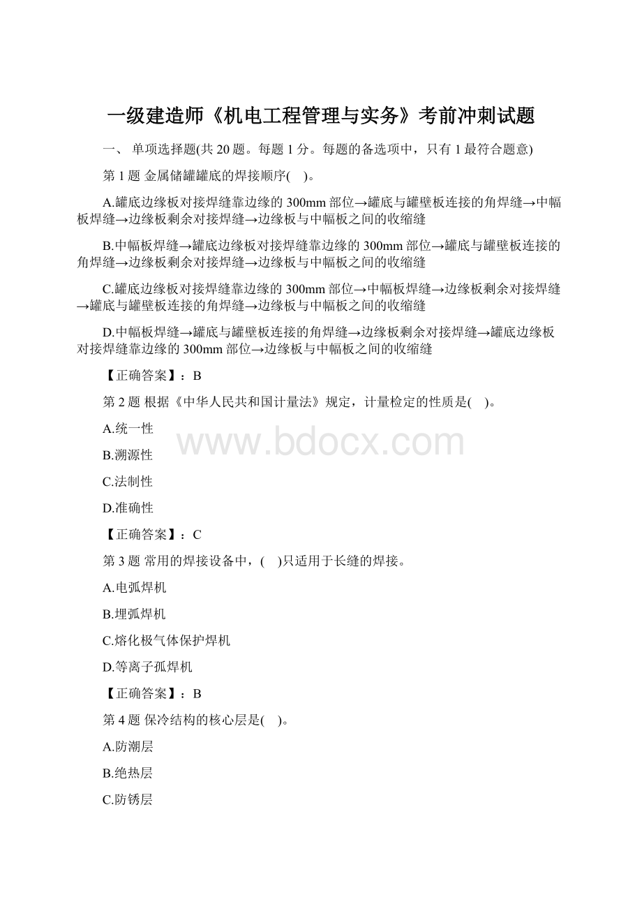 一级建造师《机电工程管理与实务》考前冲刺试题.docx