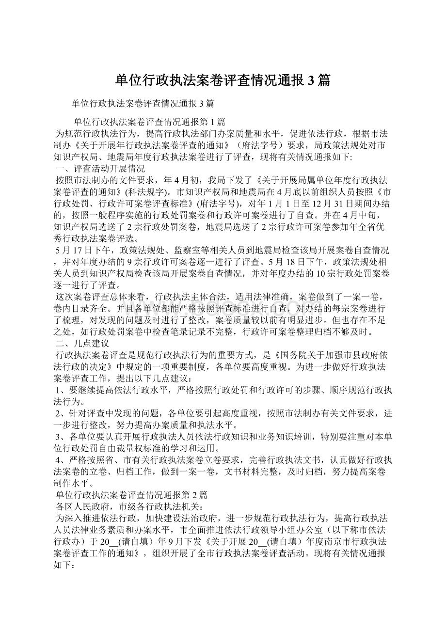 单位行政执法案卷评查情况通报3篇Word格式文档下载.docx