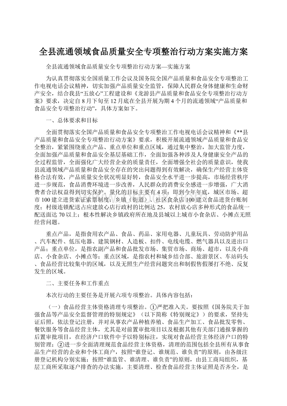 全县流通领域食品质量安全专项整治行动方案实施方案.docx