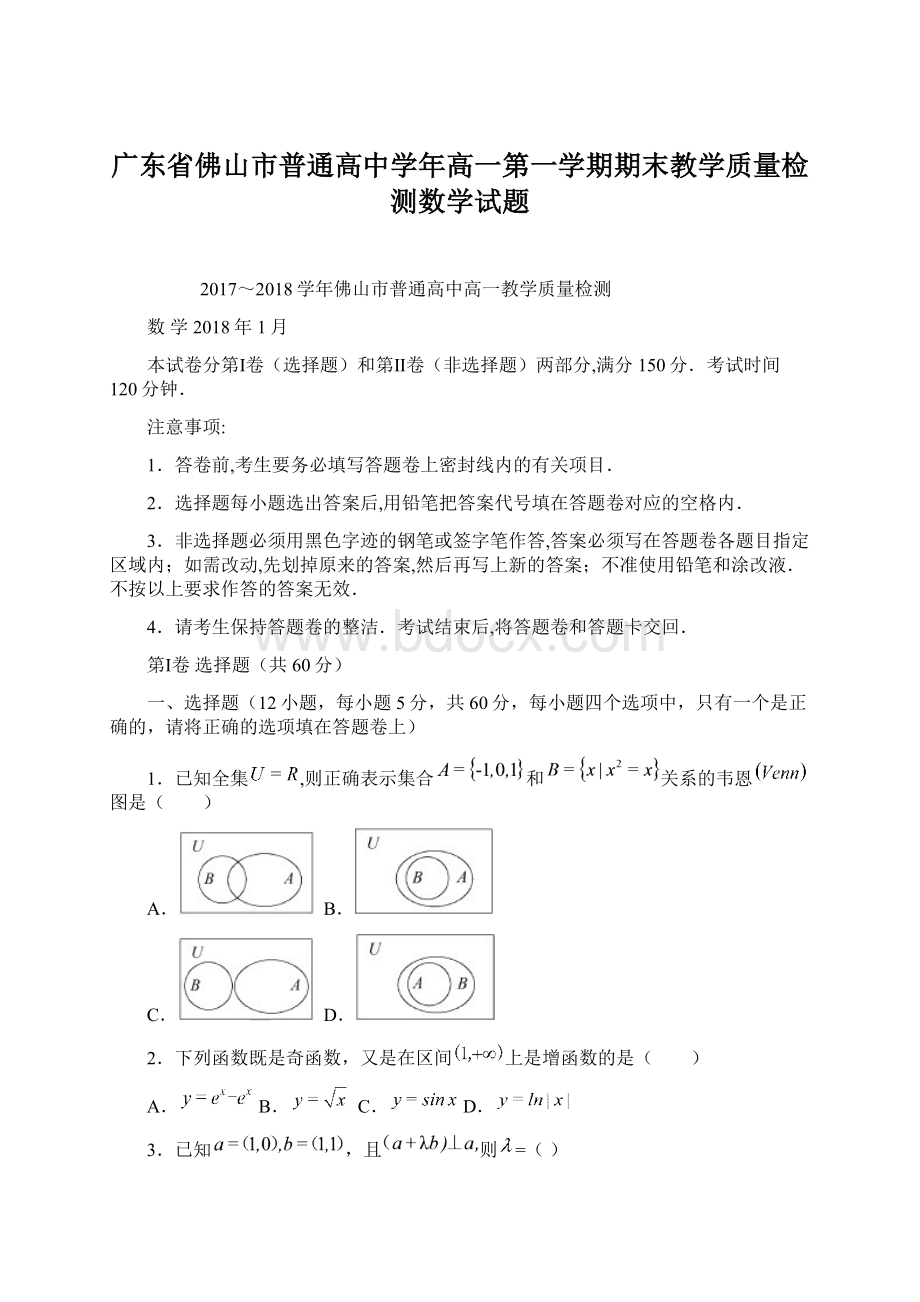 广东省佛山市普通高中学年高一第一学期期末教学质量检测数学试题.docx