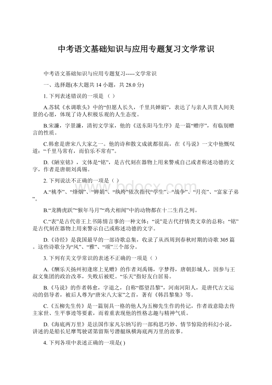 中考语文基础知识与应用专题复习文学常识Word下载.docx