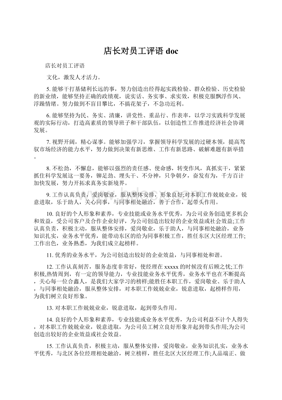 店长对员工评语doc文档格式.docx_第1页