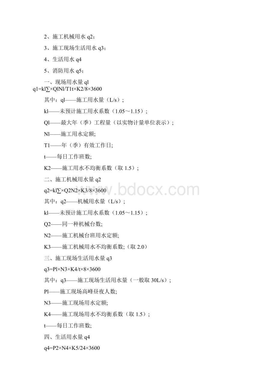 施工现场临时用水计算方法Word文档格式.docx_第3页