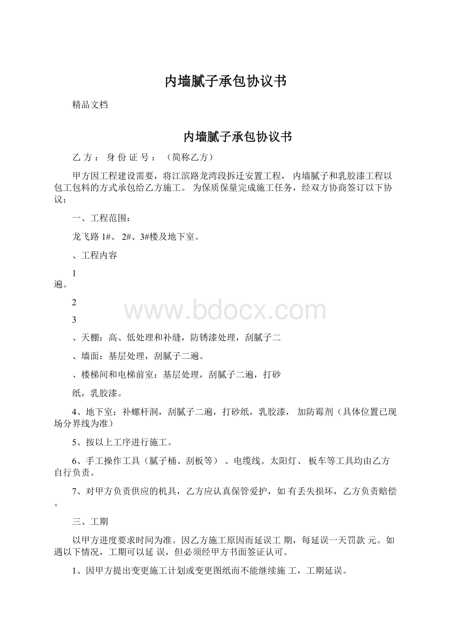 内墙腻子承包协议书Word文件下载.docx