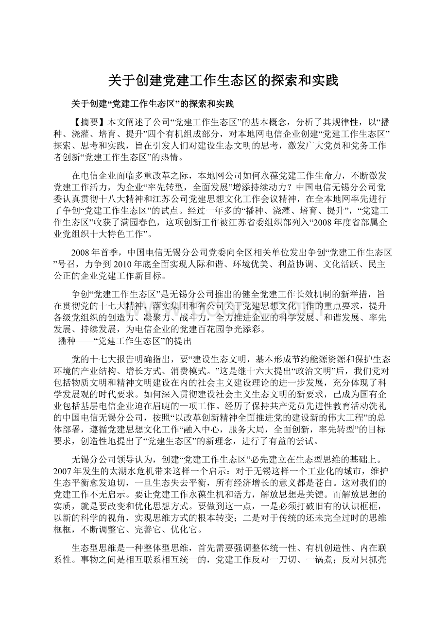 关于创建党建工作生态区的探索和实践Word文档下载推荐.docx_第1页