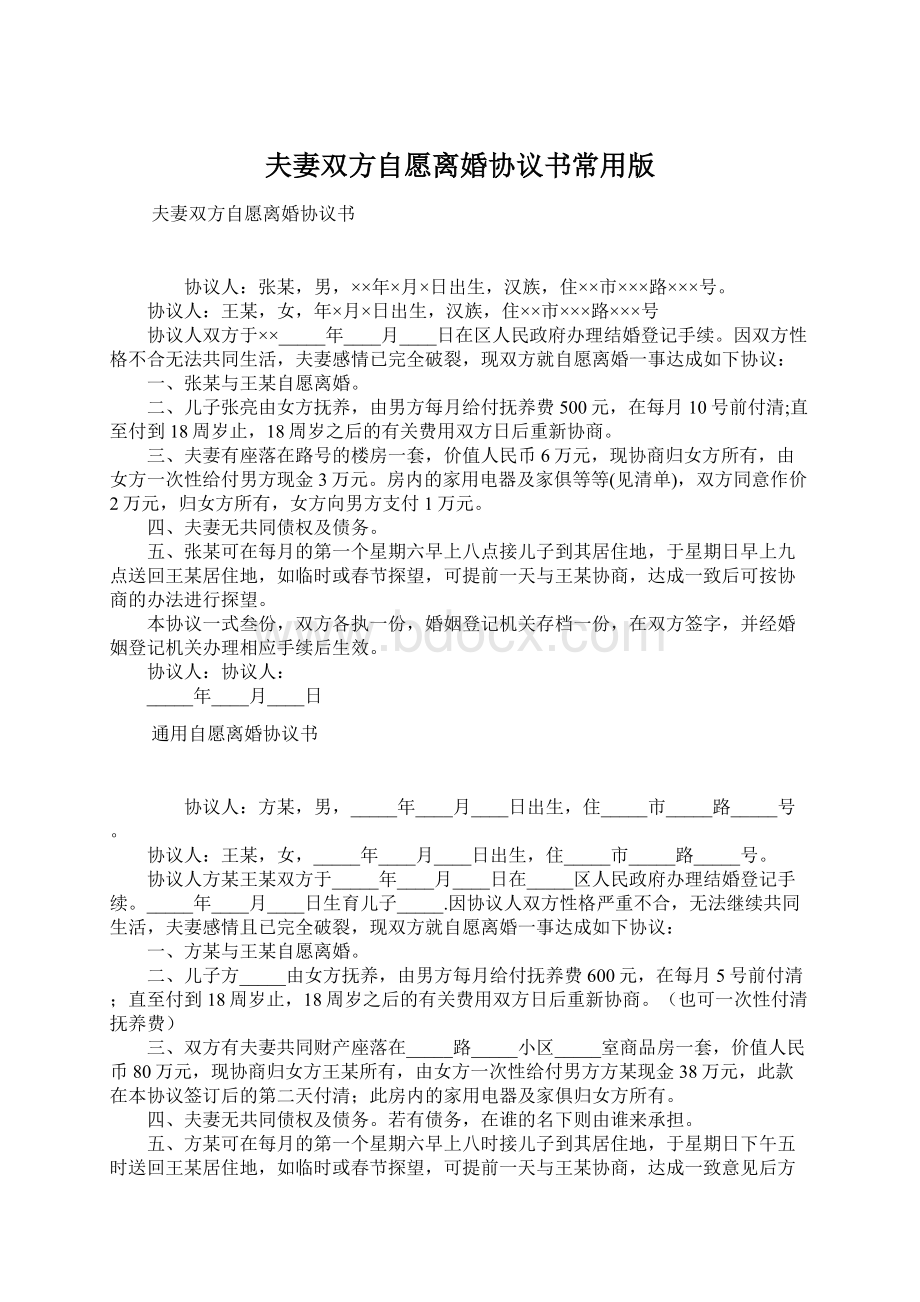 夫妻双方自愿离婚协议书常用版.docx_第1页