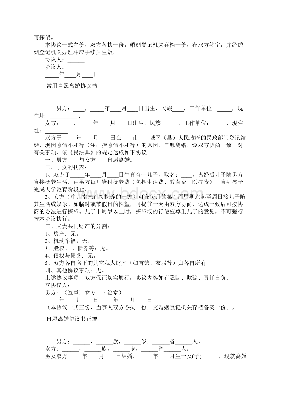 夫妻双方自愿离婚协议书常用版Word文件下载.docx_第2页