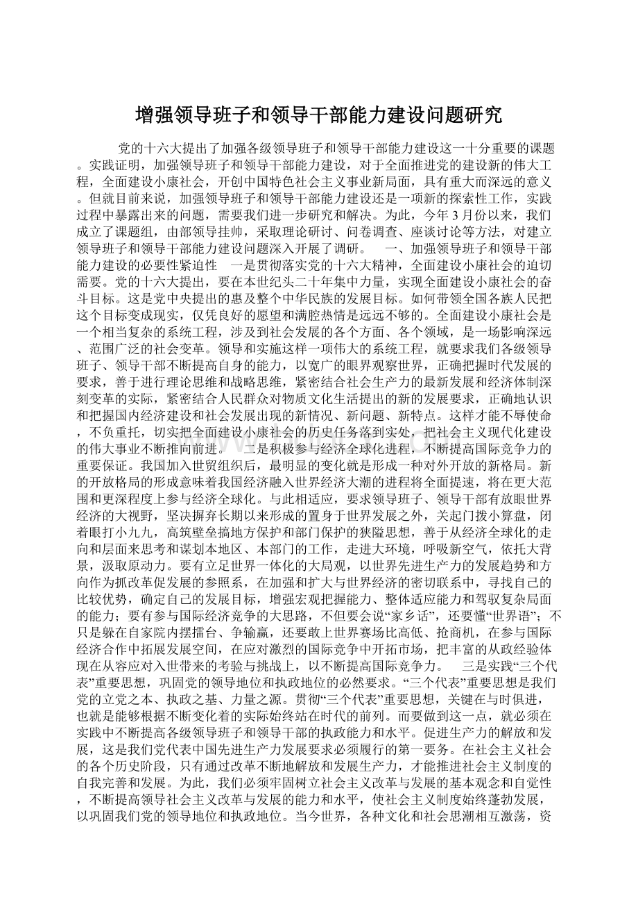 增强领导班子和领导干部能力建设问题研究.docx_第1页