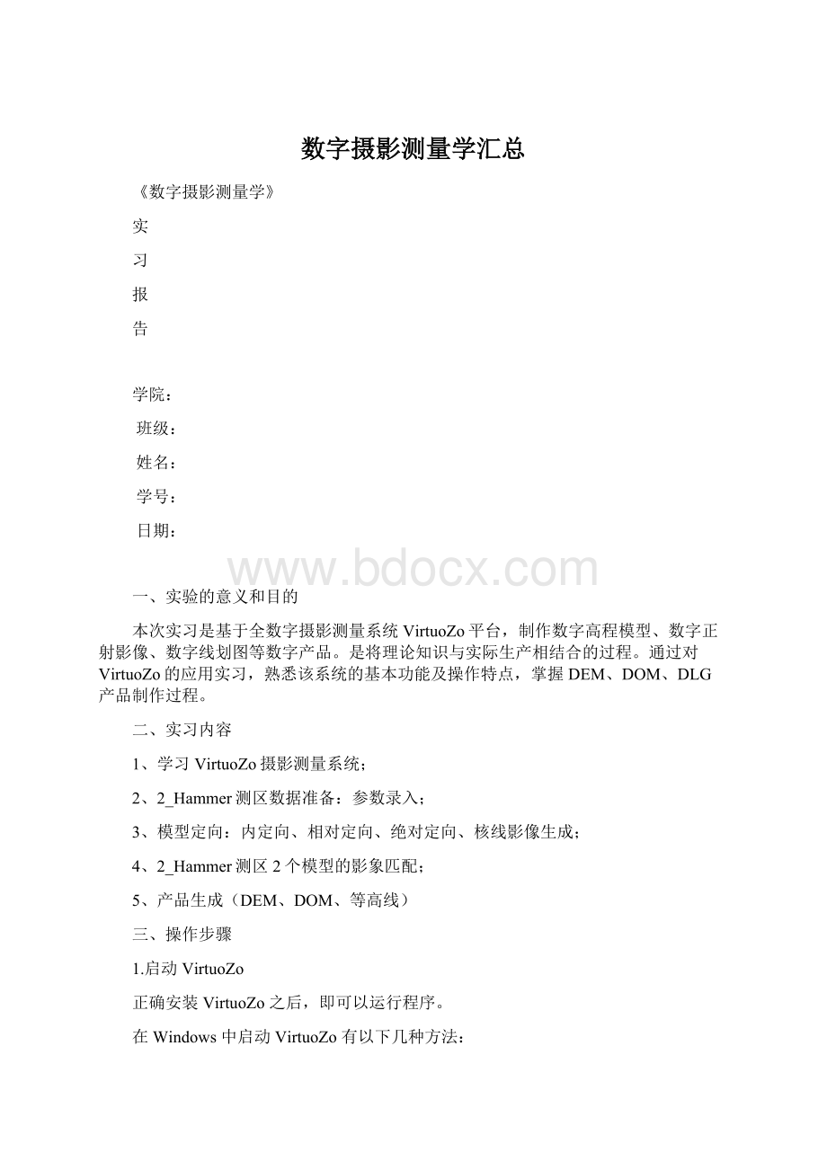 数字摄影测量学汇总Word格式.docx