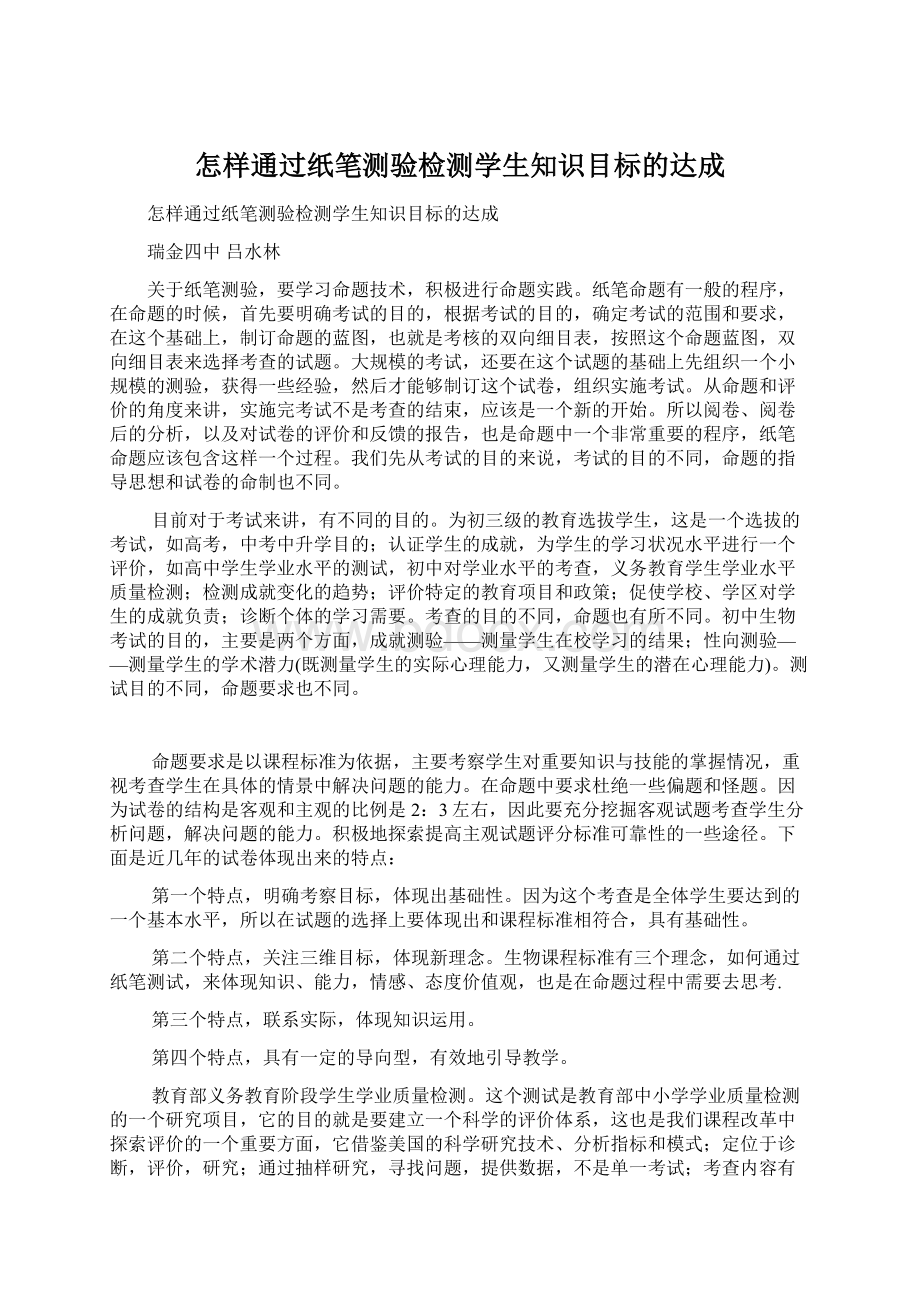 怎样通过纸笔测验检测学生知识目标的达成Word下载.docx_第1页