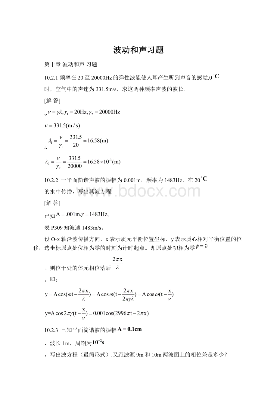 波动和声习题Word文档格式.docx