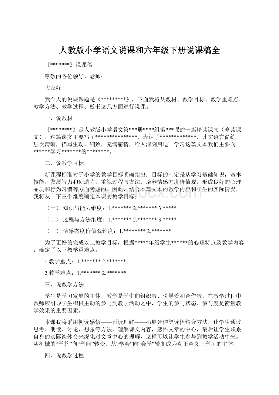 人教版小学语文说课和六年级下册说课稿全.docx_第1页