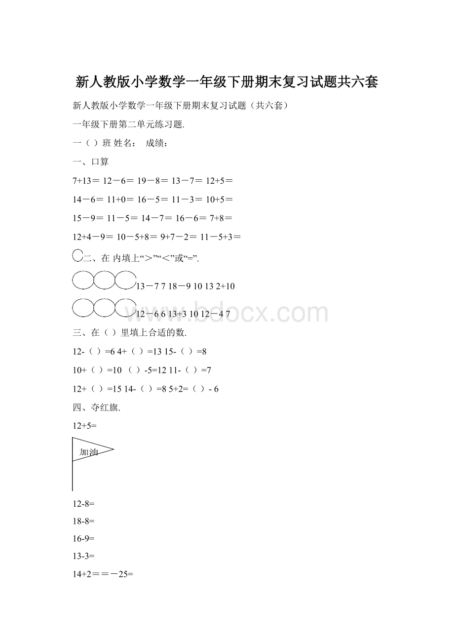 新人教版小学数学一年级下册期末复习试题共六套.docx_第1页