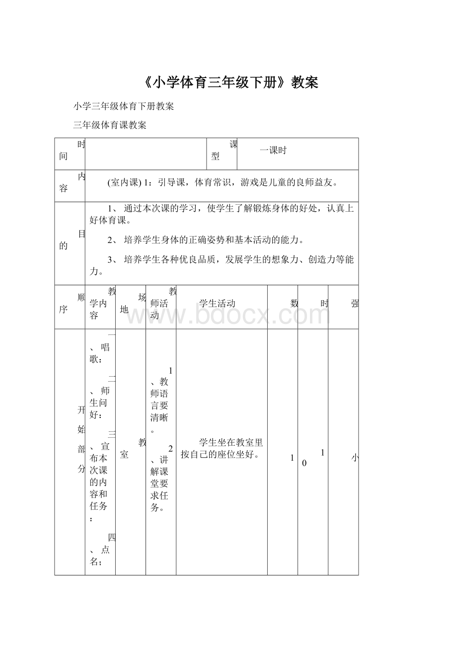 《小学体育三年级下册》教案文档格式.docx