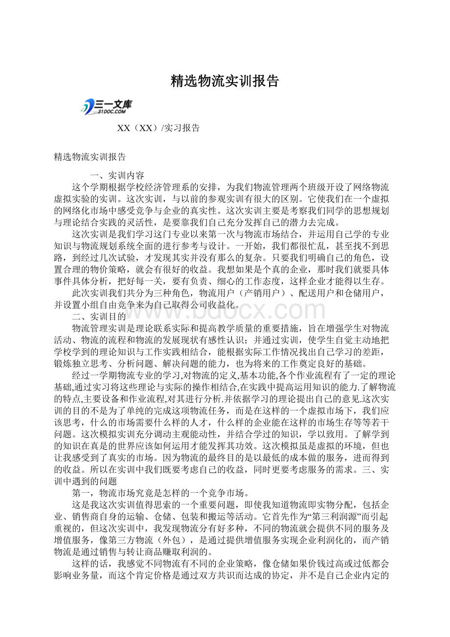 精选物流实训报告文档格式.docx