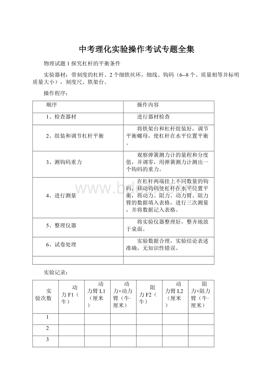 中考理化实验操作考试专题全集Word格式.docx