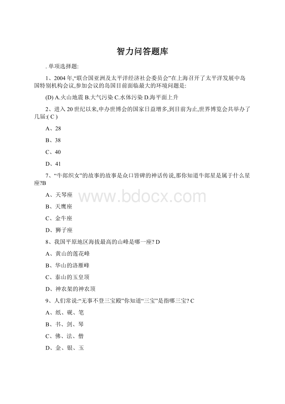 智力问答题库Word文档格式.docx_第1页