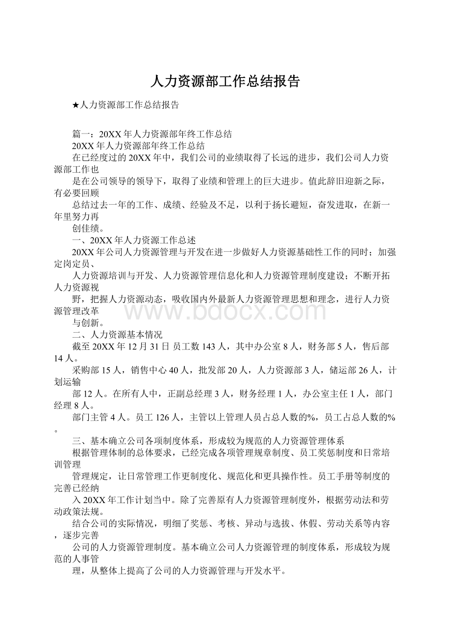 人力资源部工作总结报告文档格式.docx