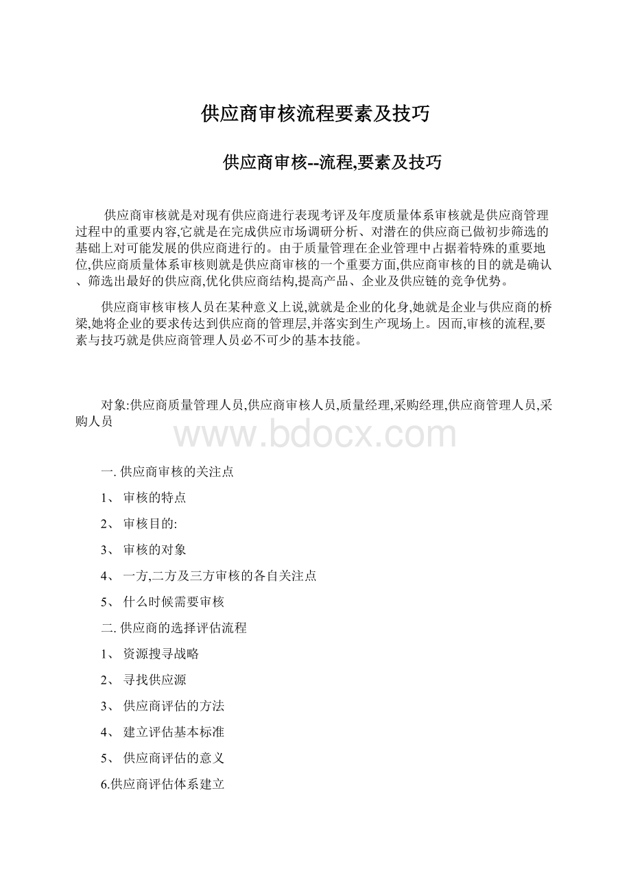 供应商审核流程要素及技巧Word文件下载.docx