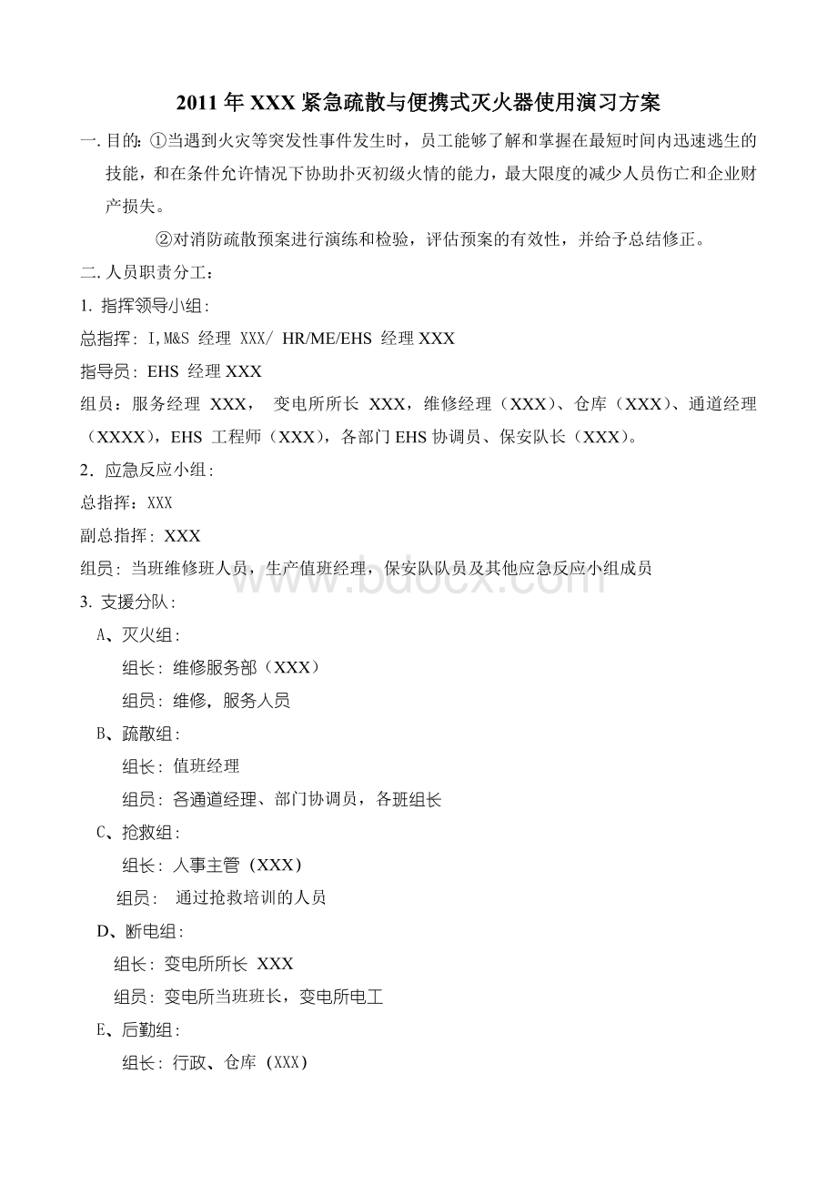 消防疏散灭火演习方案_Word文档格式.doc