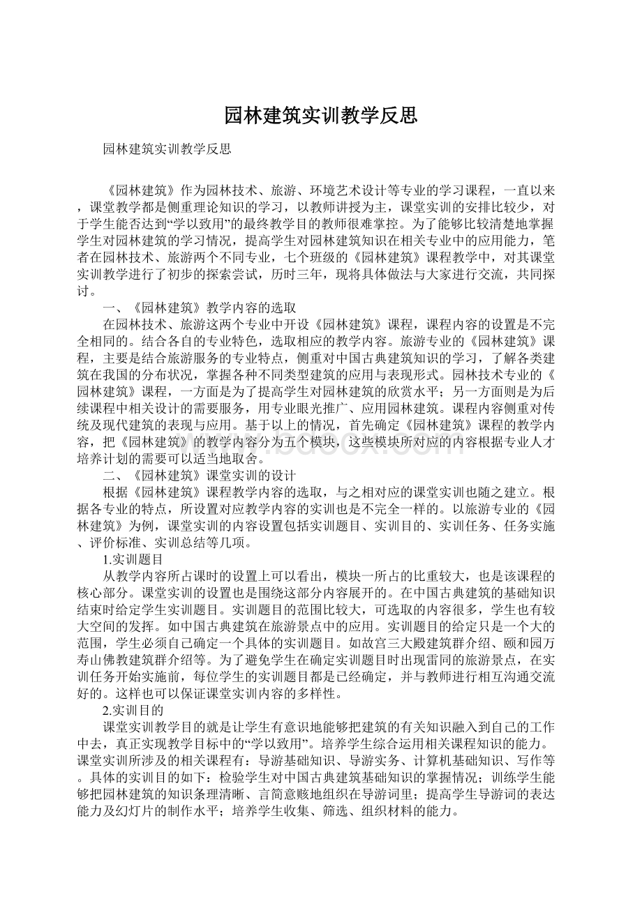 园林建筑实训教学反思Word文档格式.docx