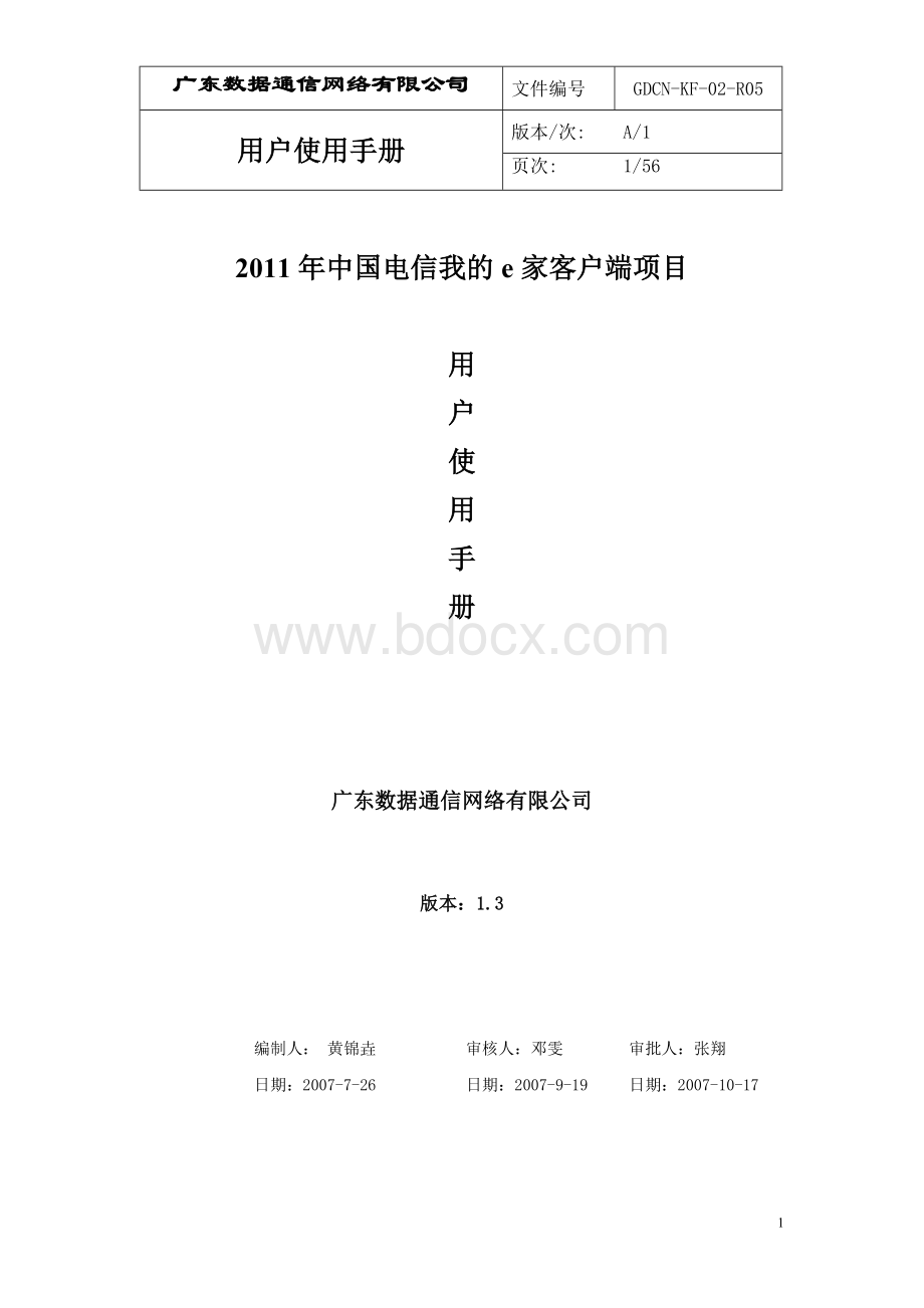 中国电信我的e家客户端用户手册_精品文档Word文档下载推荐.doc_第1页