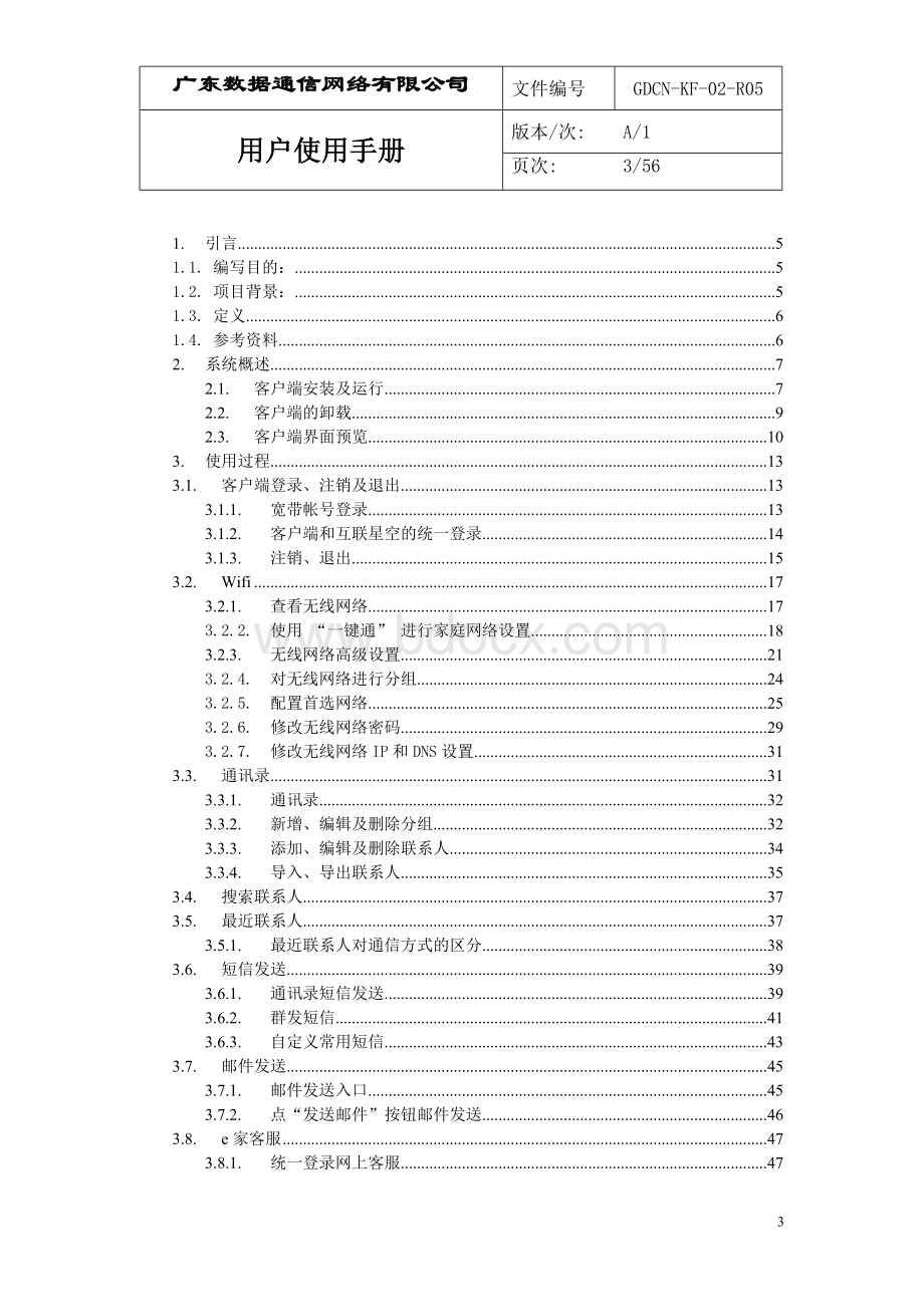 中国电信我的e家客户端用户手册_精品文档Word文档下载推荐.doc_第3页