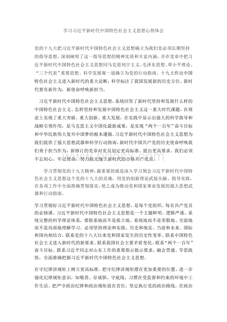 学习习近平新时代中国特色社会主义思想心得体会(1)Word文档格式.doc_第1页