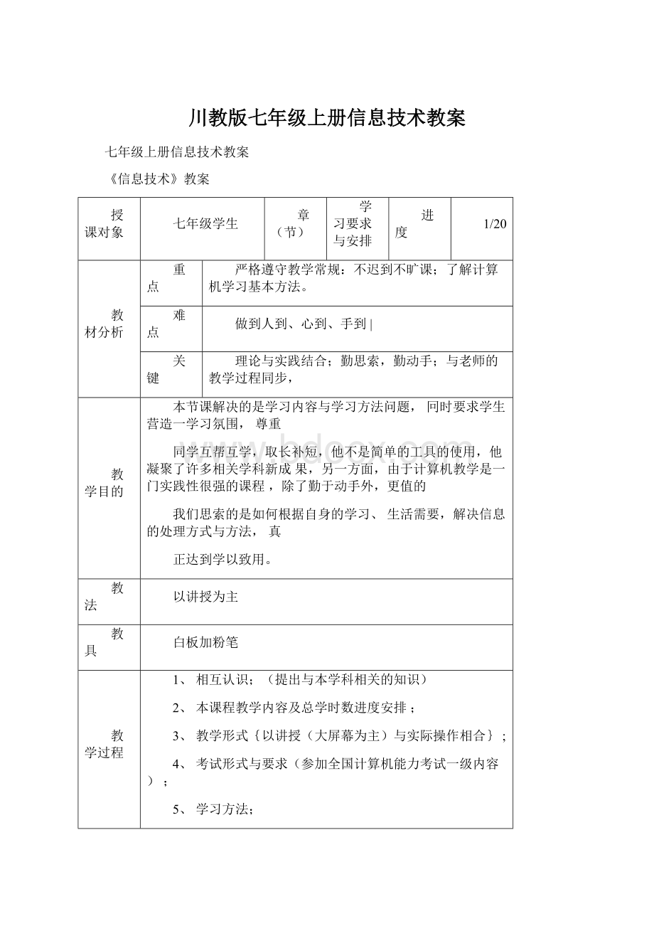 川教版七年级上册信息技术教案文档格式.docx_第1页