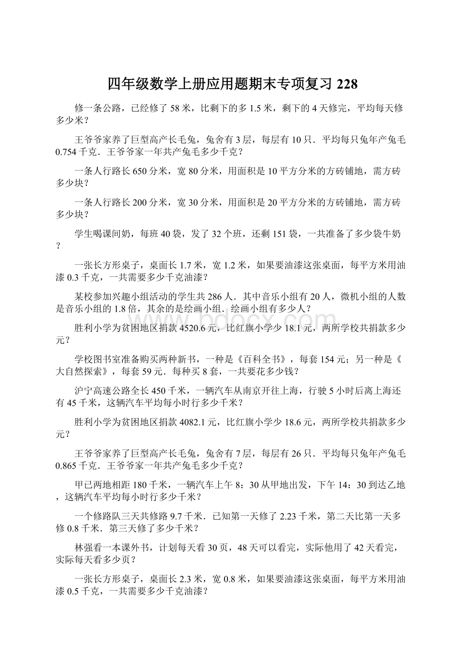 四年级数学上册应用题期末专项复习228.docx