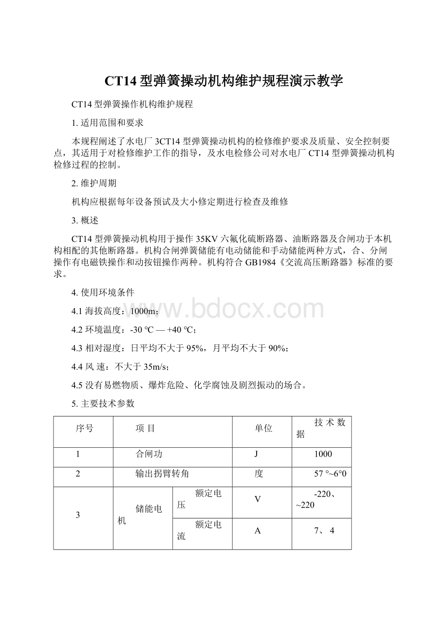 CT14型弹簧操动机构维护规程演示教学.docx_第1页