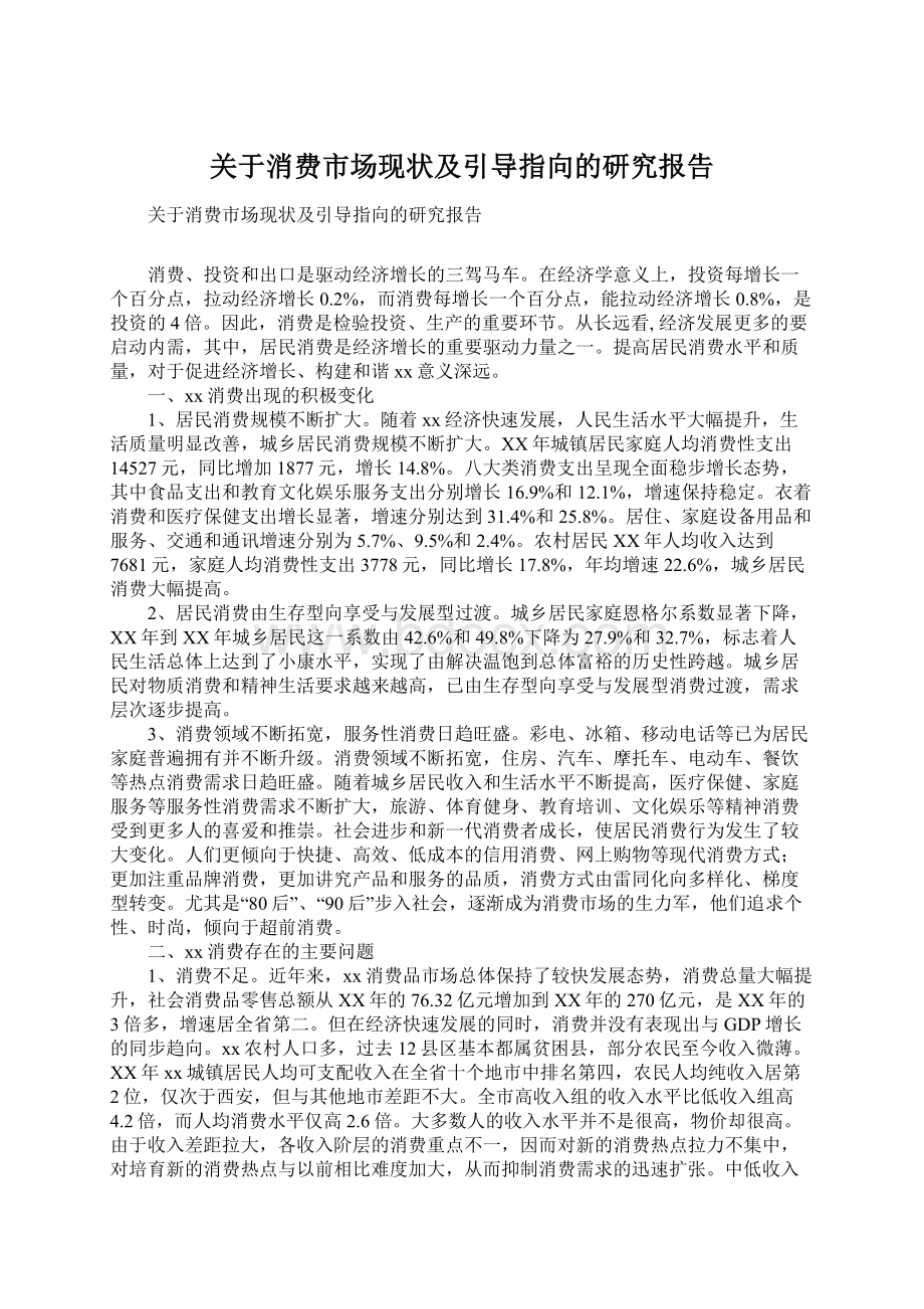 关于消费市场现状及引导指向的研究报告Word格式.docx