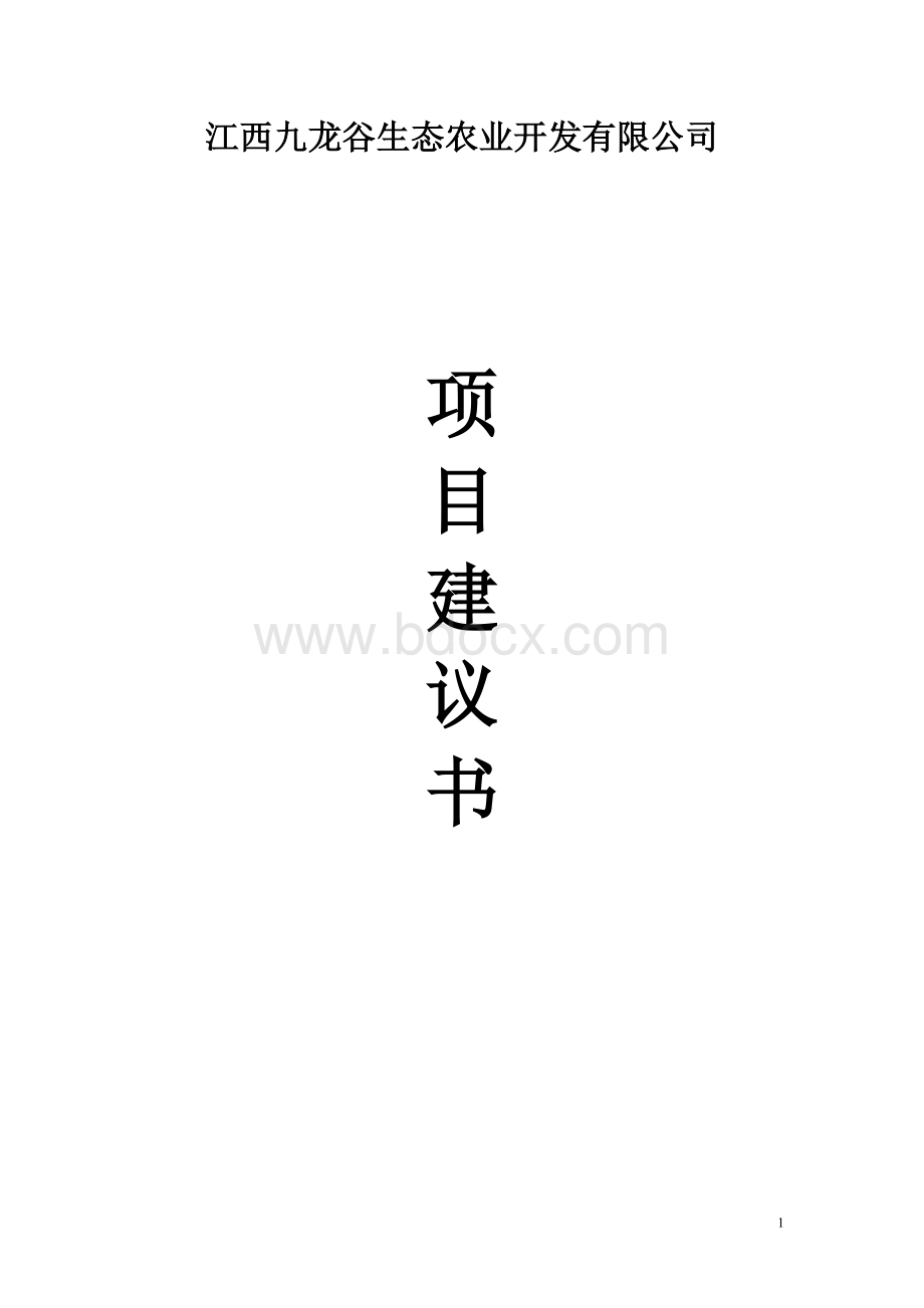 九龙谷生态农庄项目建议书Word文件下载.docx