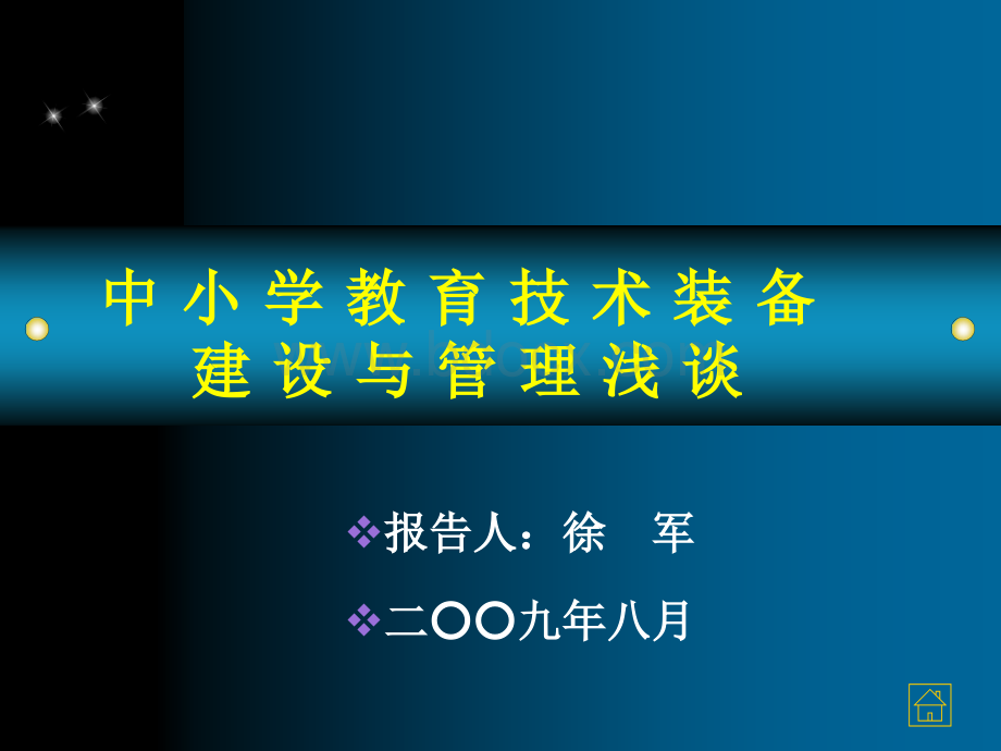 中小学教育技术装备建设与管理浅谈_精品文档.ppt_第1页