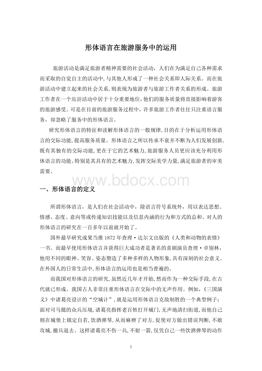 形体语言在旅游服务中的运用_精品文档文档格式.doc_第1页