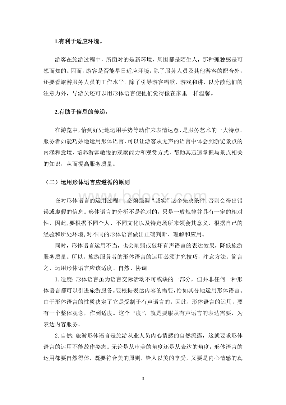 形体语言在旅游服务中的运用_精品文档文档格式.doc_第3页