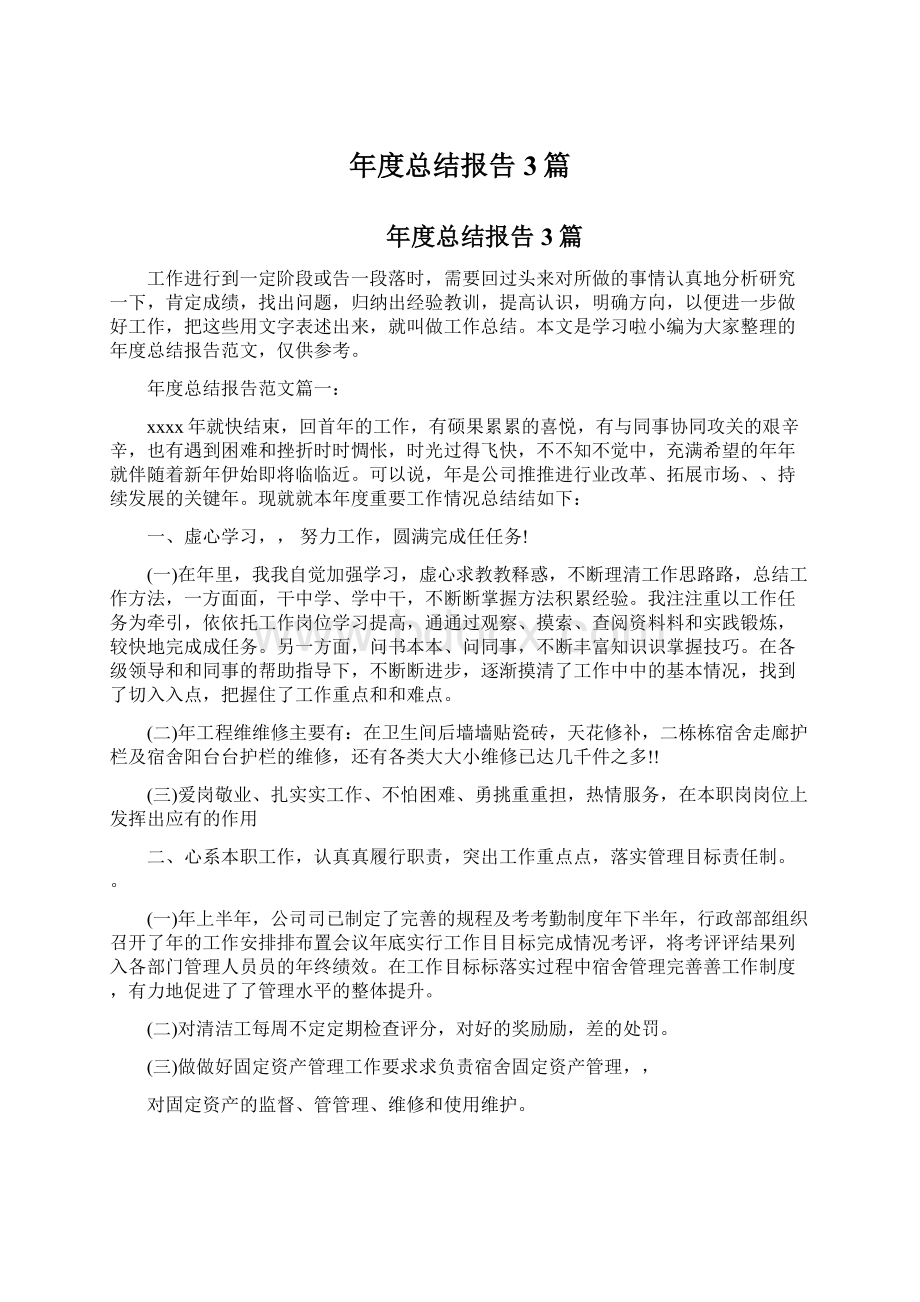 年度总结报告3篇Word文档格式.docx